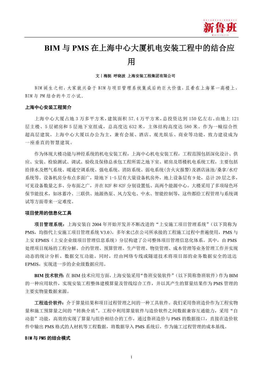 [上海中心]BIM与PMS在上海中心大厦机电安装工程中的结合应用_第1页