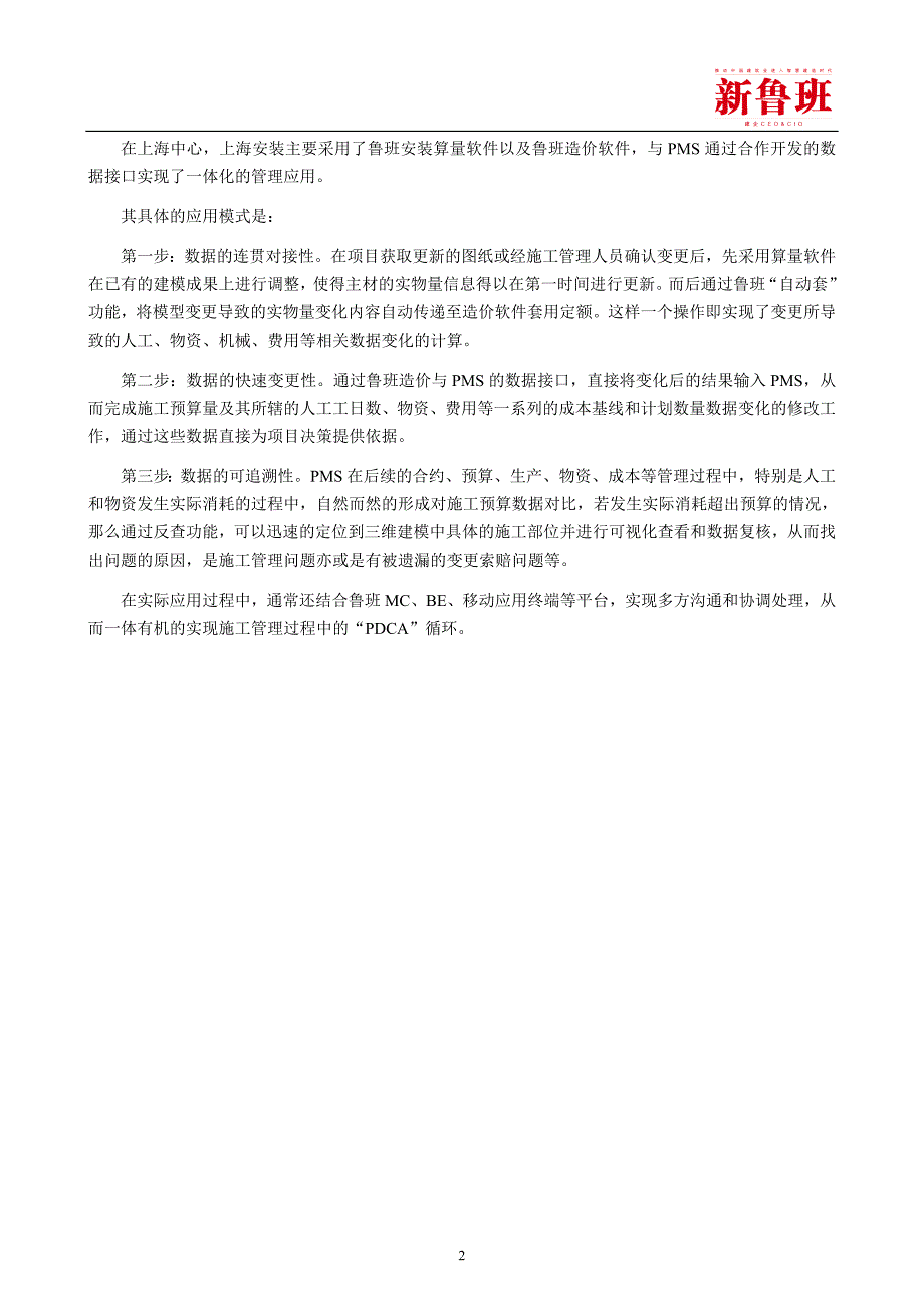 [上海中心]BIM与PMS在上海中心大厦机电安装工程中的结合应用_第2页