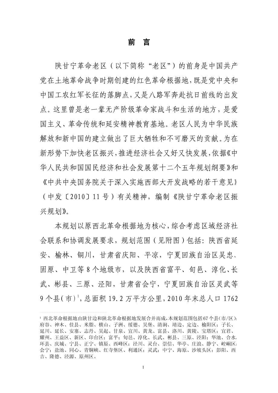 陕甘宁革命老区振兴规划（2012-2020）_第5页