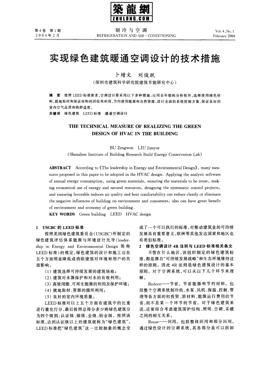 实现绿色建筑暖通空调设计的技术措施_第1页