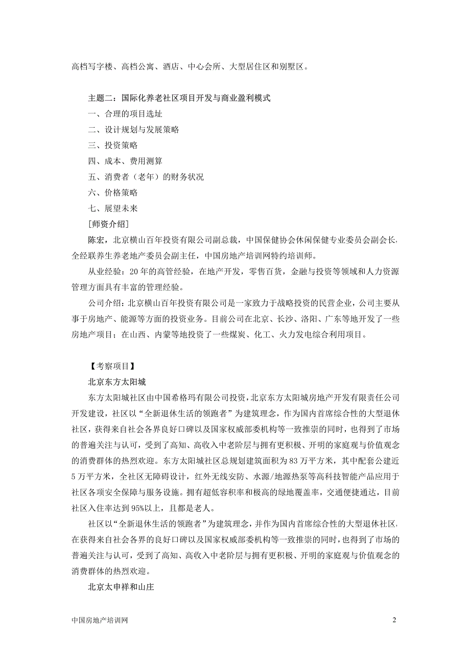 养生养老地产开发经营与盈利模式研讨_第2页