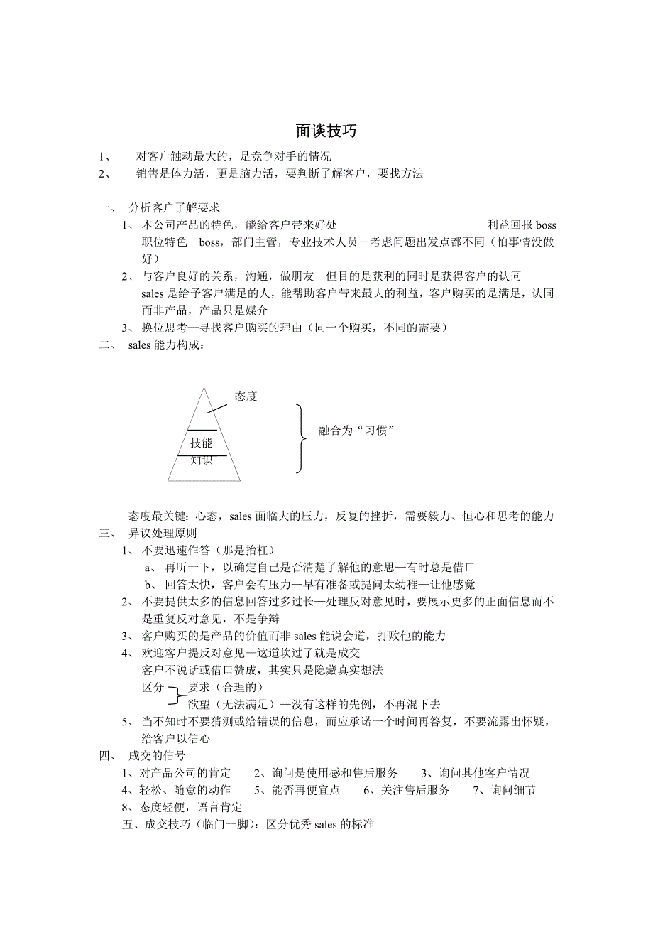 培训学校《人力资源管理》面谈技巧_第1页