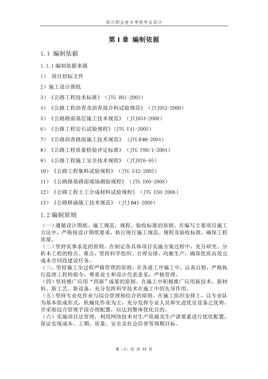 四川职业技术学院毕业设计-山东省莱州市206国道改建公路施工组织设计_第4页