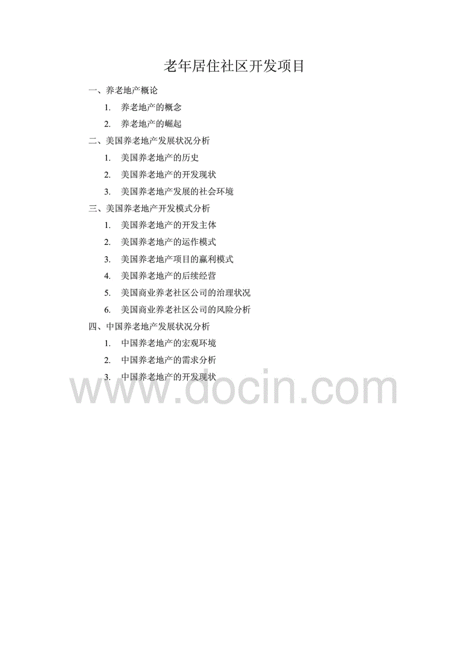 ［精品］美国养老地产可行性研究报告_第1页