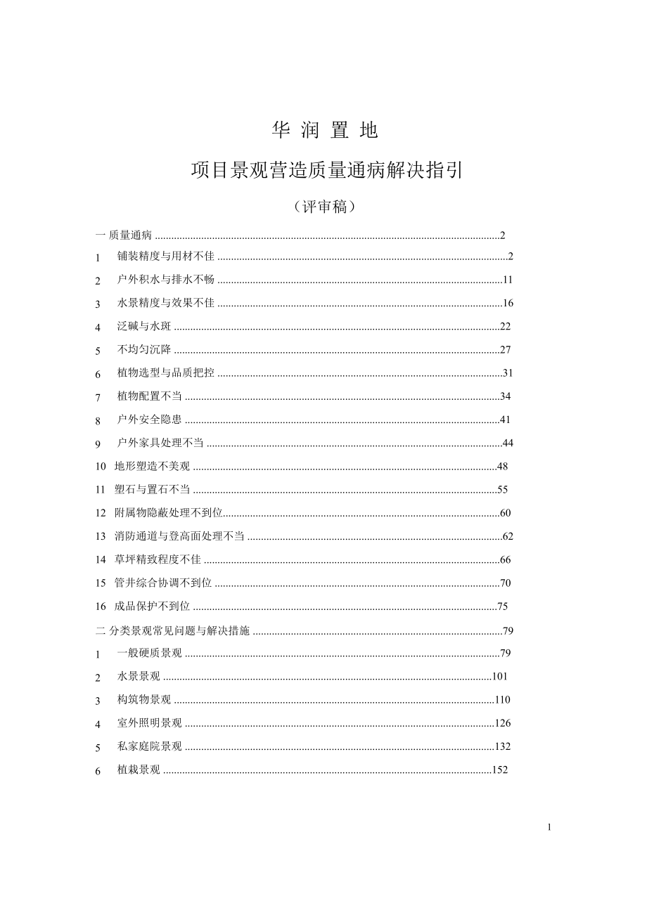 华润置地景观营造常见问题与解决指引_第1页