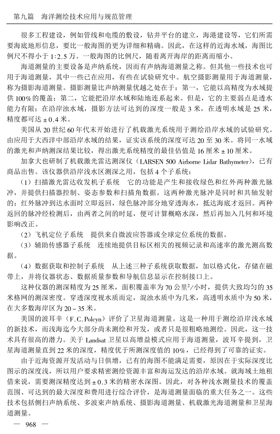 《测绘技术应用与规范管理实用手册》海洋测绘技术应用与规范管理_第4页