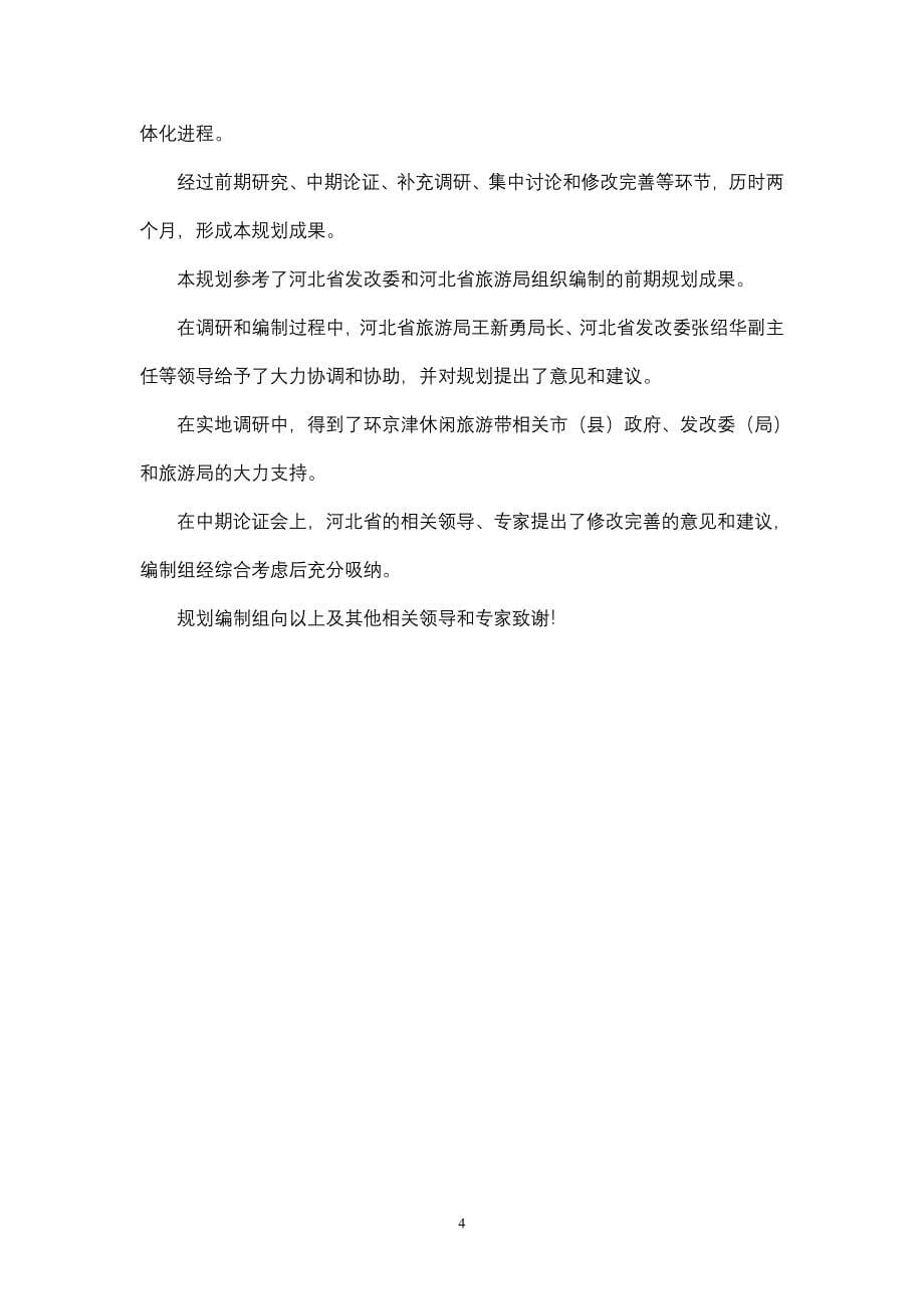 河北省环京津休闲旅游产业带发展规划 旅游地产_第5页