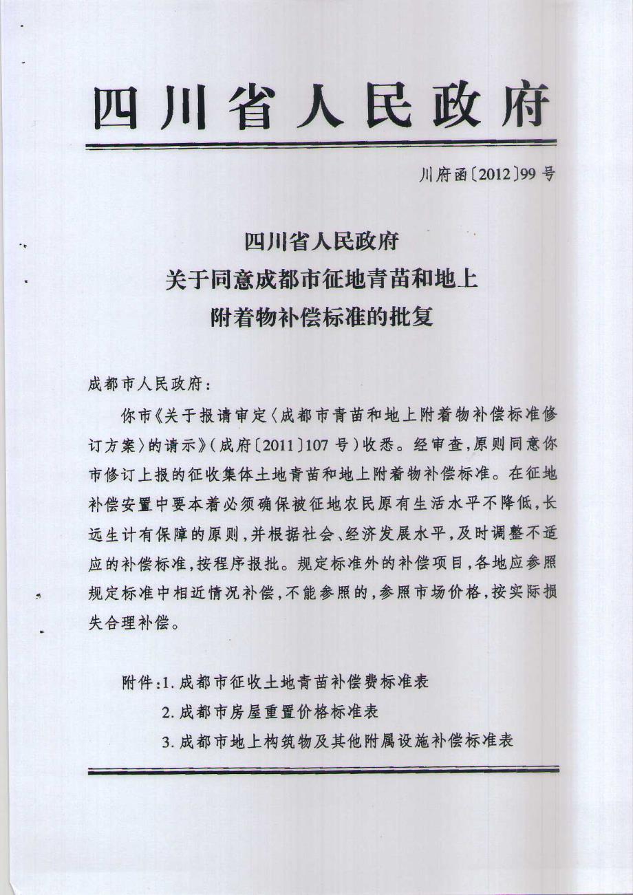 川府函【2012】99号  2012年 成都市征地拆迁标准_第1页