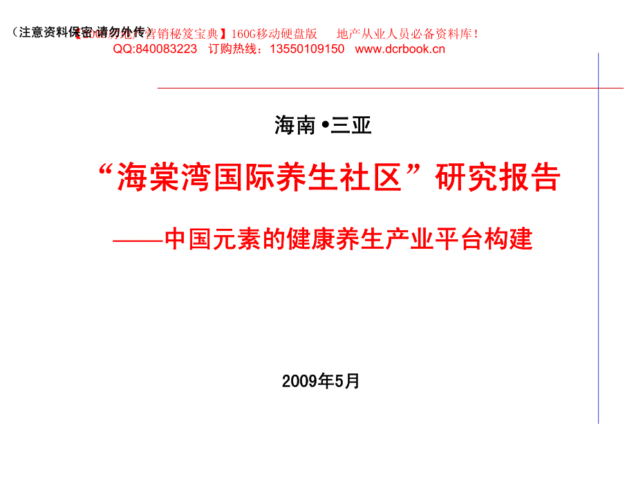 三亚海棠湾国际养生社区研究报告_第1页