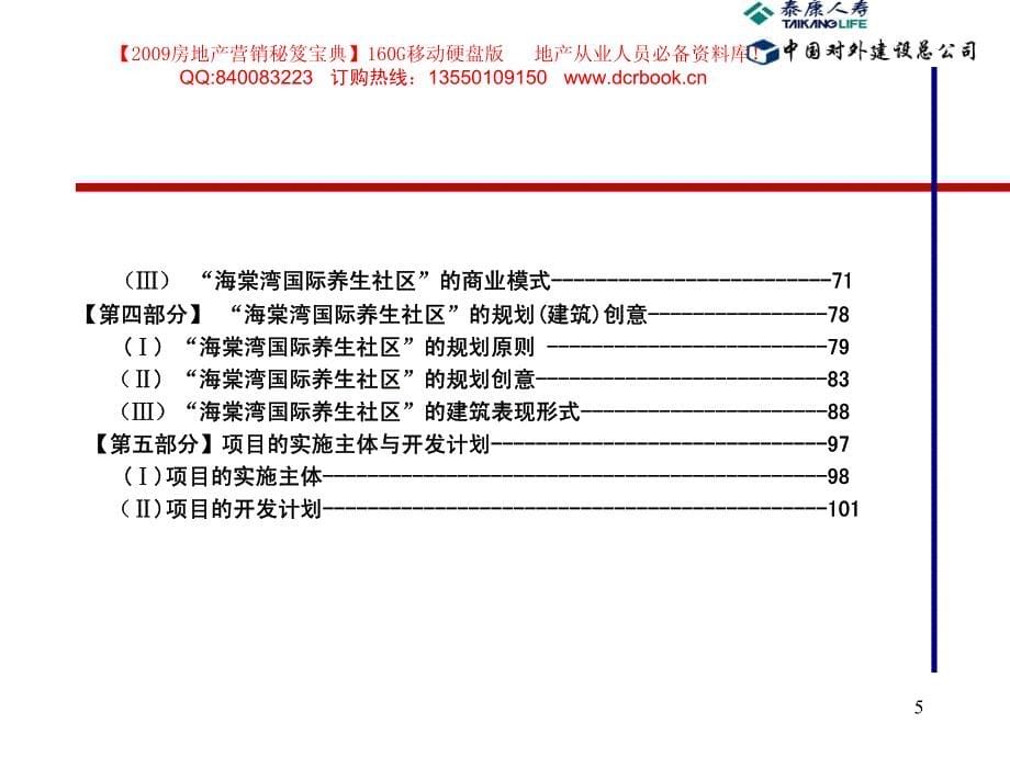 三亚海棠湾国际养生社区研究报告_第5页