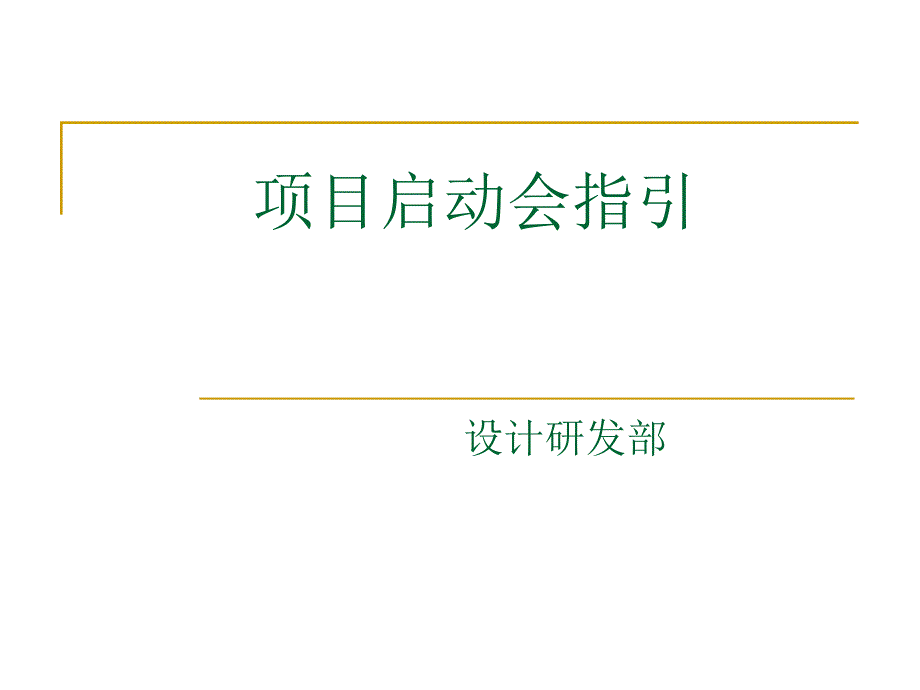 龙湖项目启动会指引_第1页