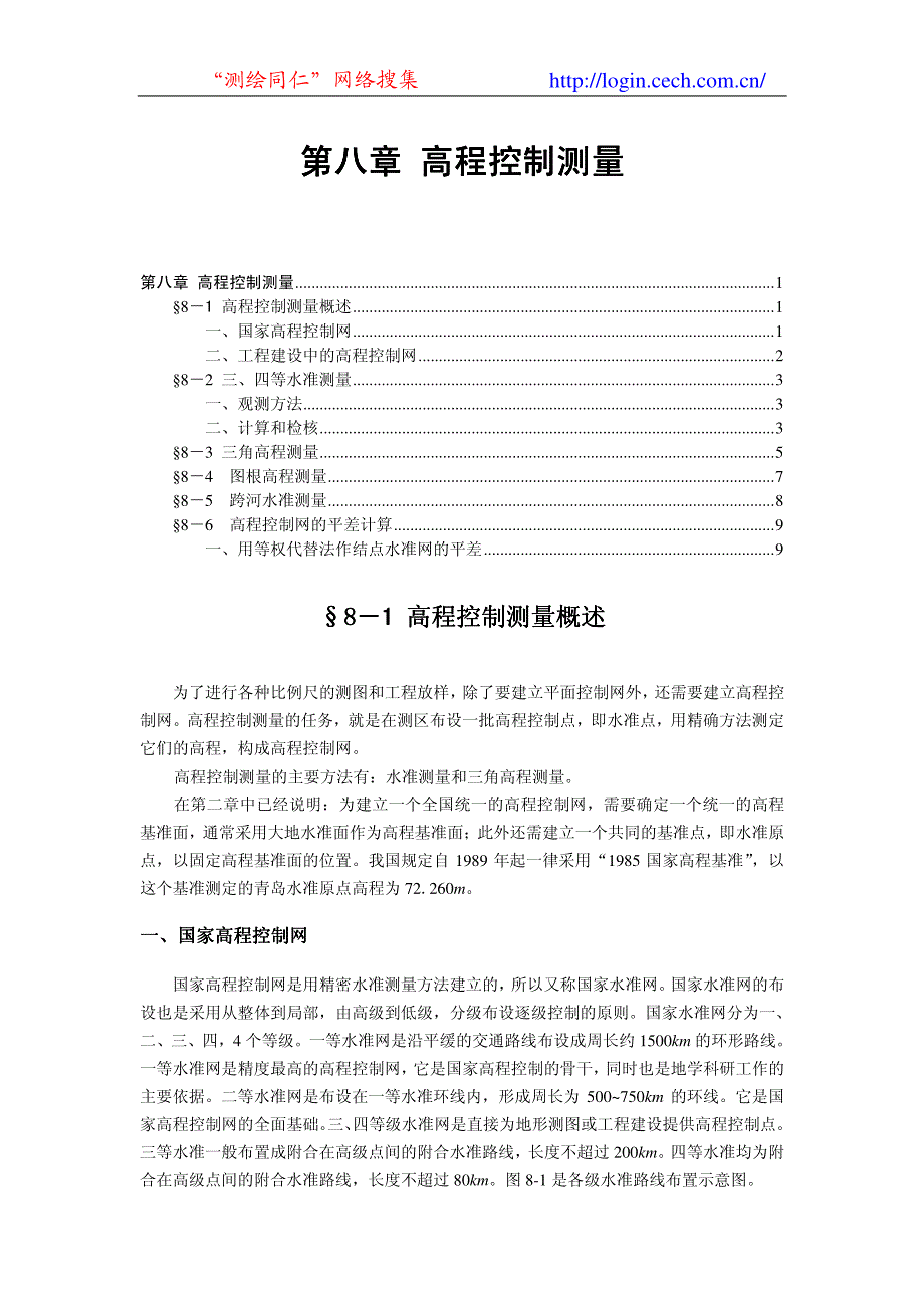 《工程测量学》第八章 高程控制测量_第1页