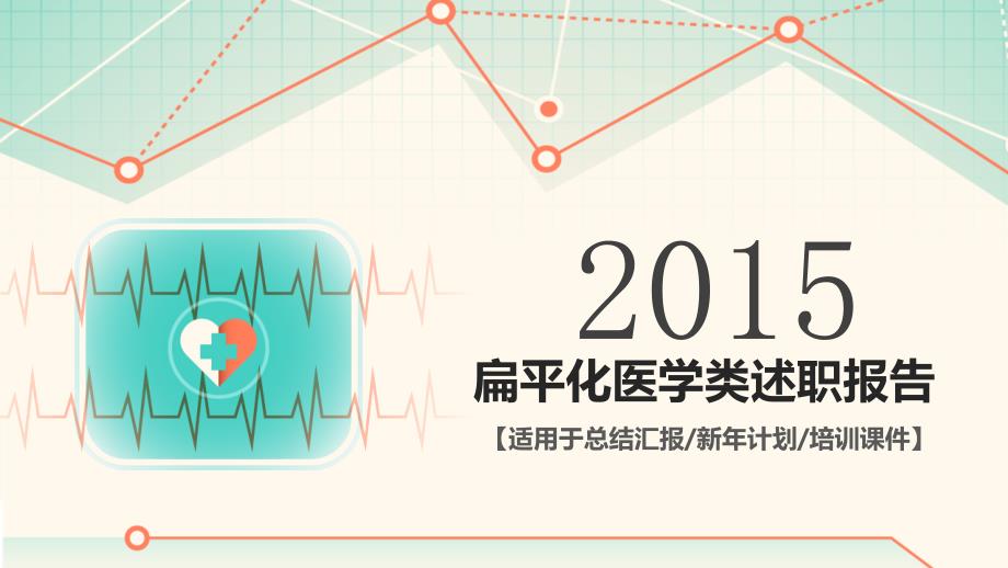 2015扁平化医学类述职报告年终总结_第1页