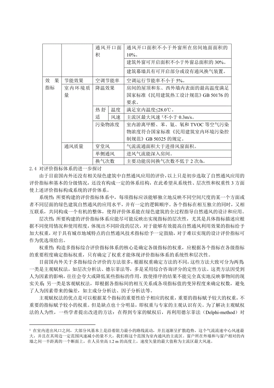 深圳市绿色建筑自然通风应用评价指标确立的探讨_第4页