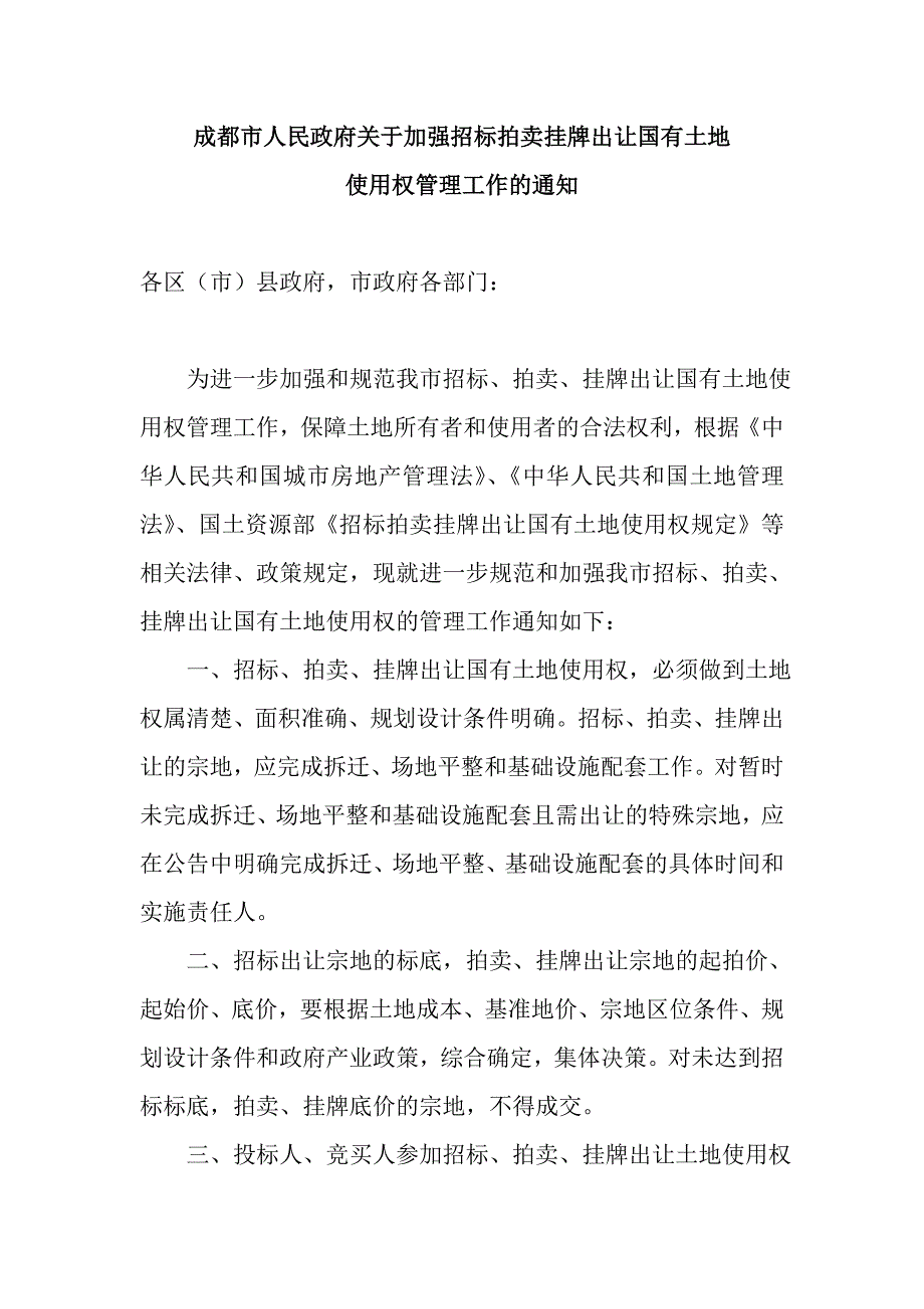 成都市人民政府关于加强招标拍卖挂牌出让国有土地_第1页