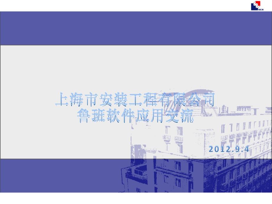 上海安装BIM技术交流资料－呼晓波_第1页