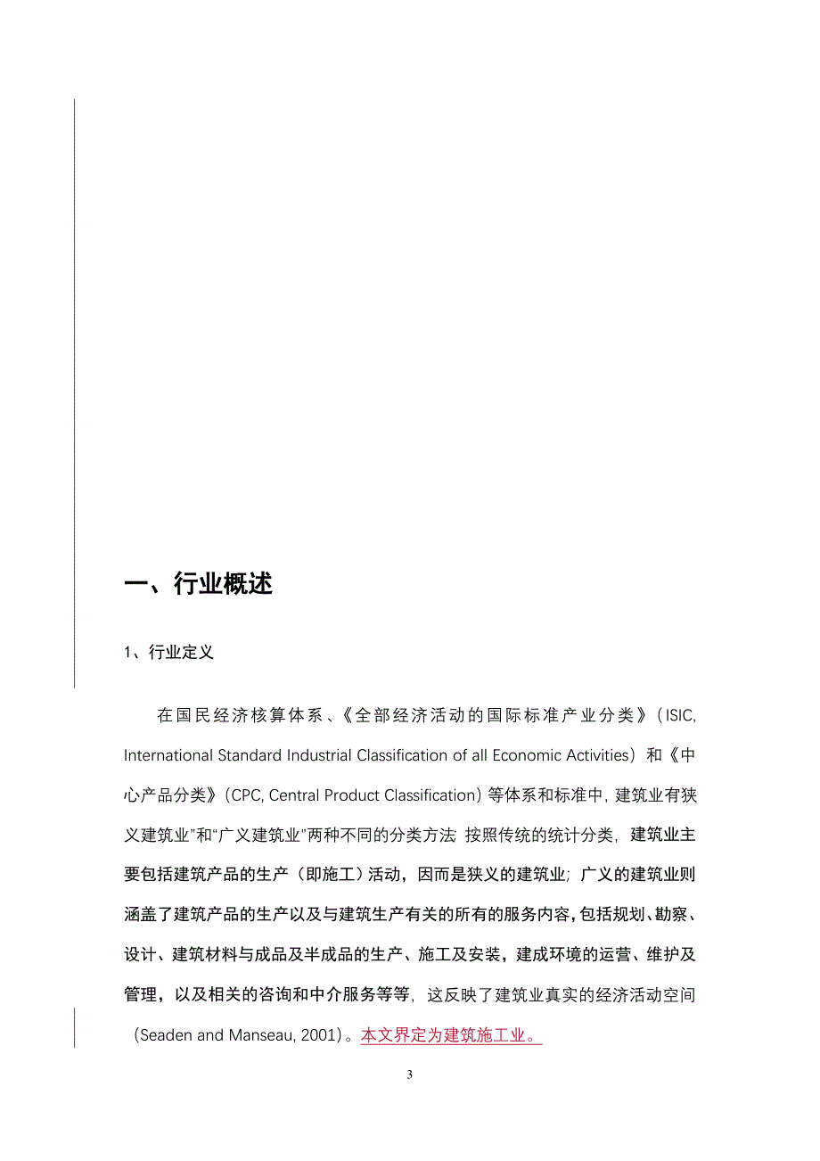 建筑施工业研究咨询报告_第3页