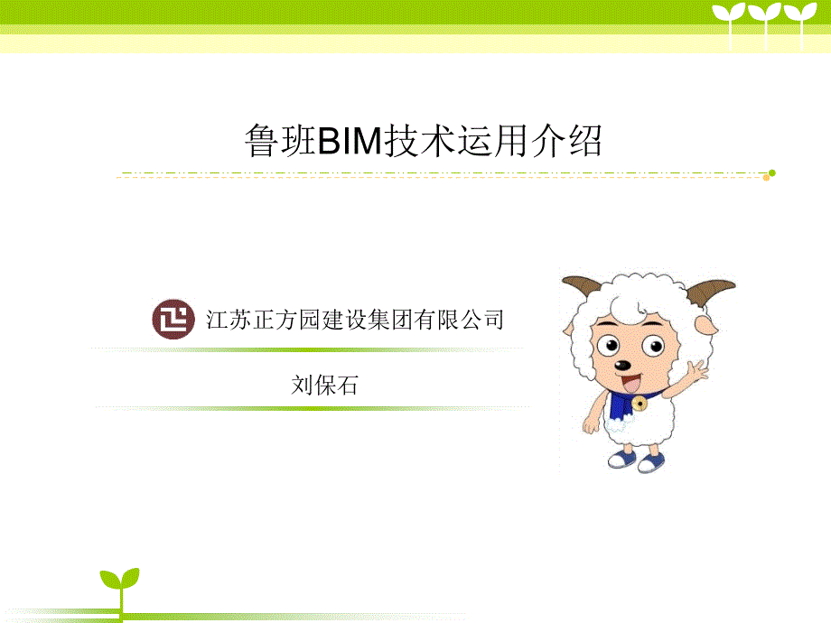 江苏正方园BIM技术交流资料(更新)－刘保石_第1页