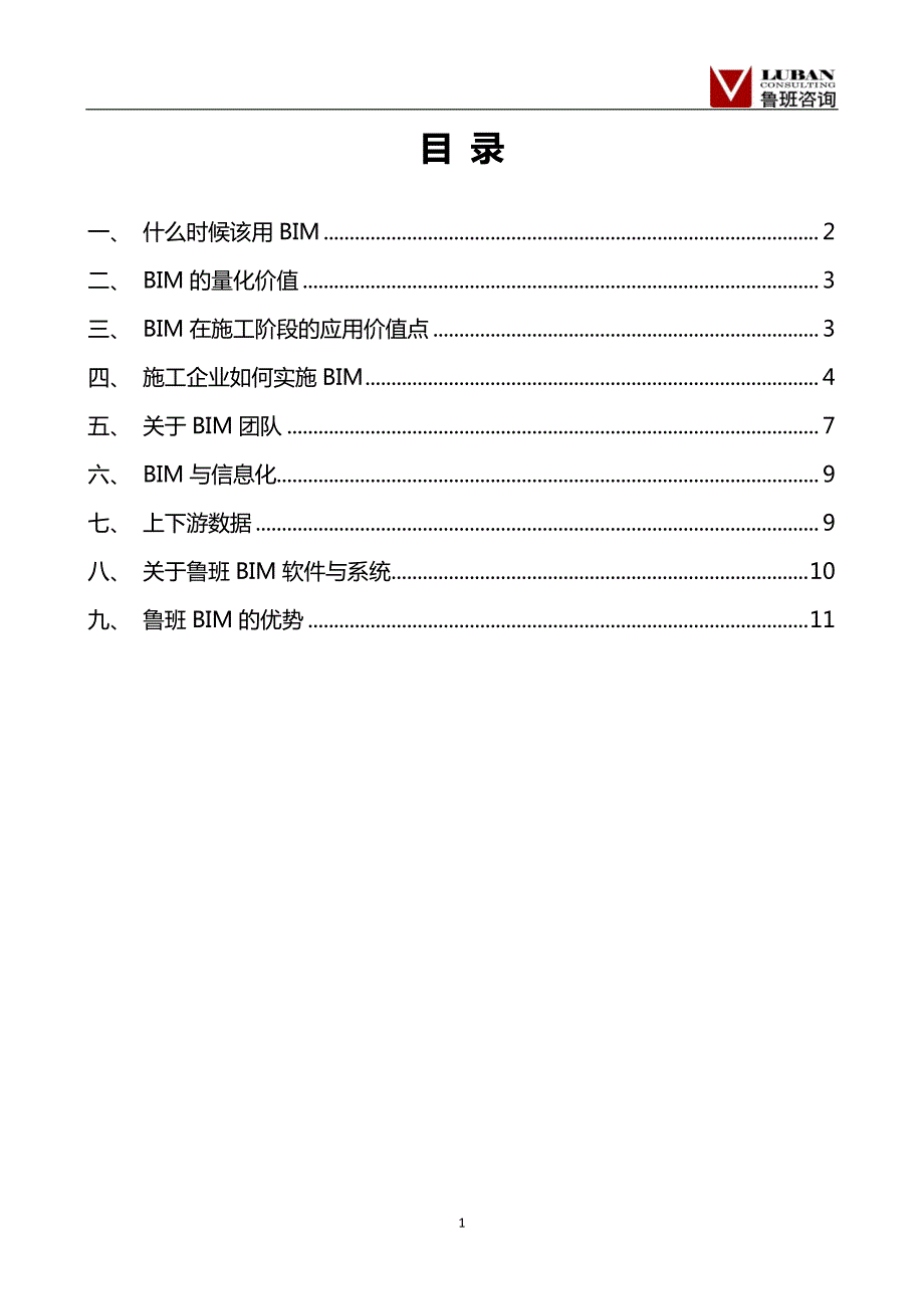 建企42个BIM实施常见问题与解答(定)_第2页