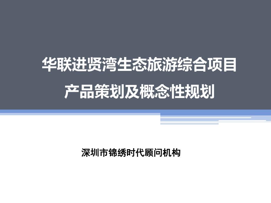 华联进贤湾生态旅游综合项目产品策划及概念性规划（98p）_第1页