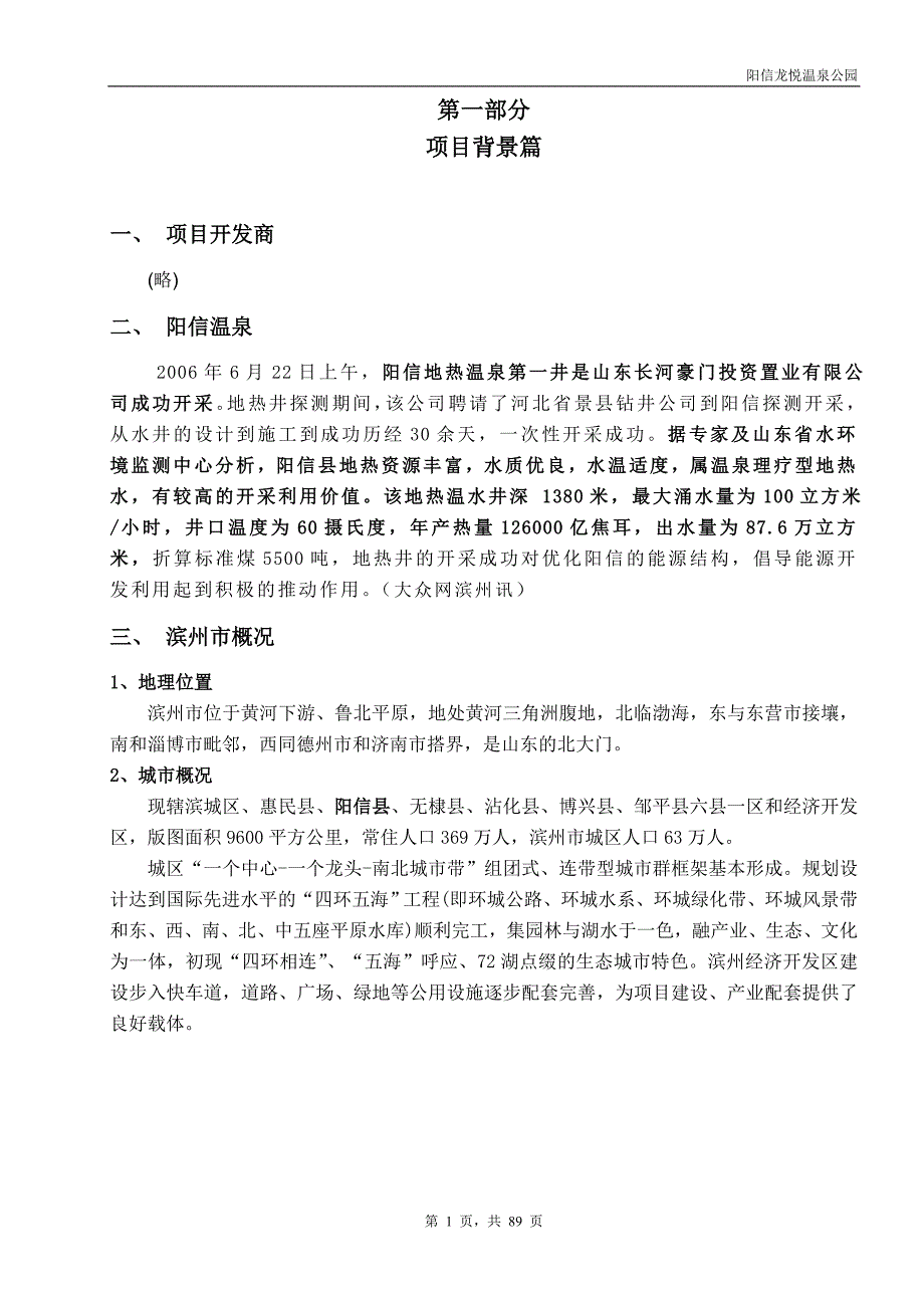 山东滨州温泉项目可行方案报告_第1页
