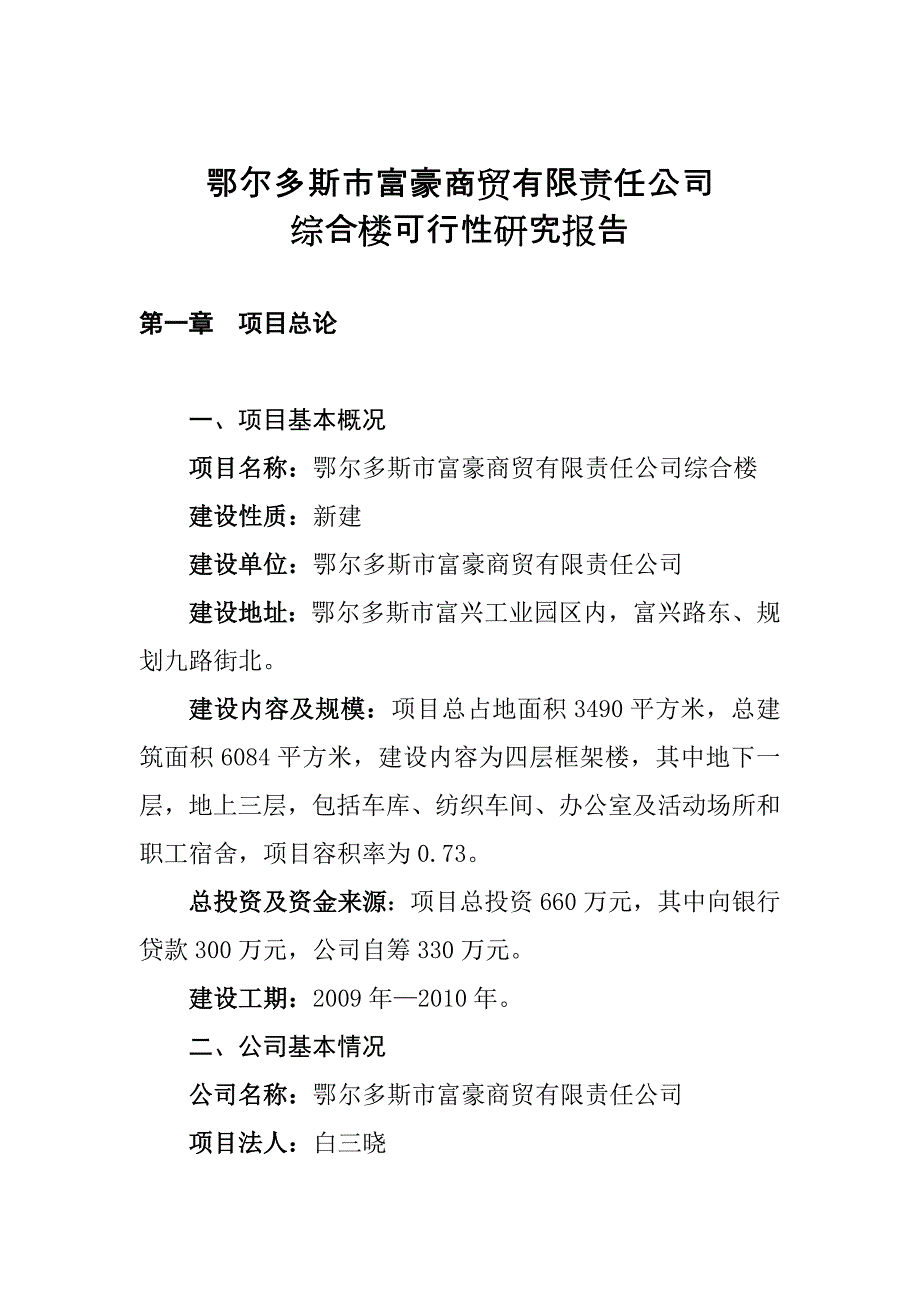 【工业地产】鄂尔多斯市富豪商贸公司综合楼可行性研究报告－66页_第1页