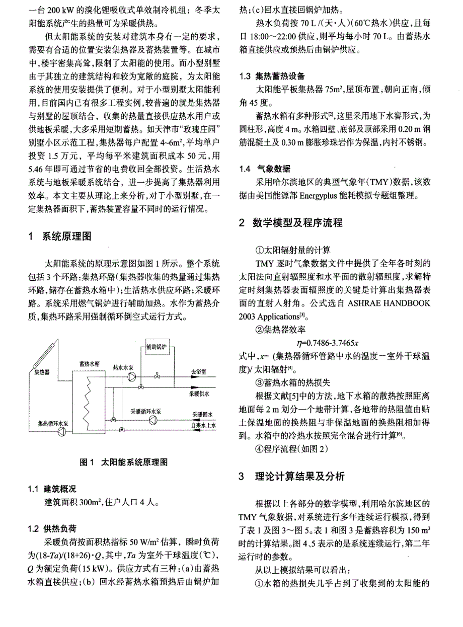 小型别墅季节蓄热型太阳能供热技术研究_第2页