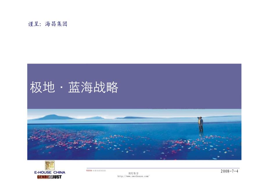 成都－海昌集团极地海洋世界－旅游复合地产战略报告_第1页