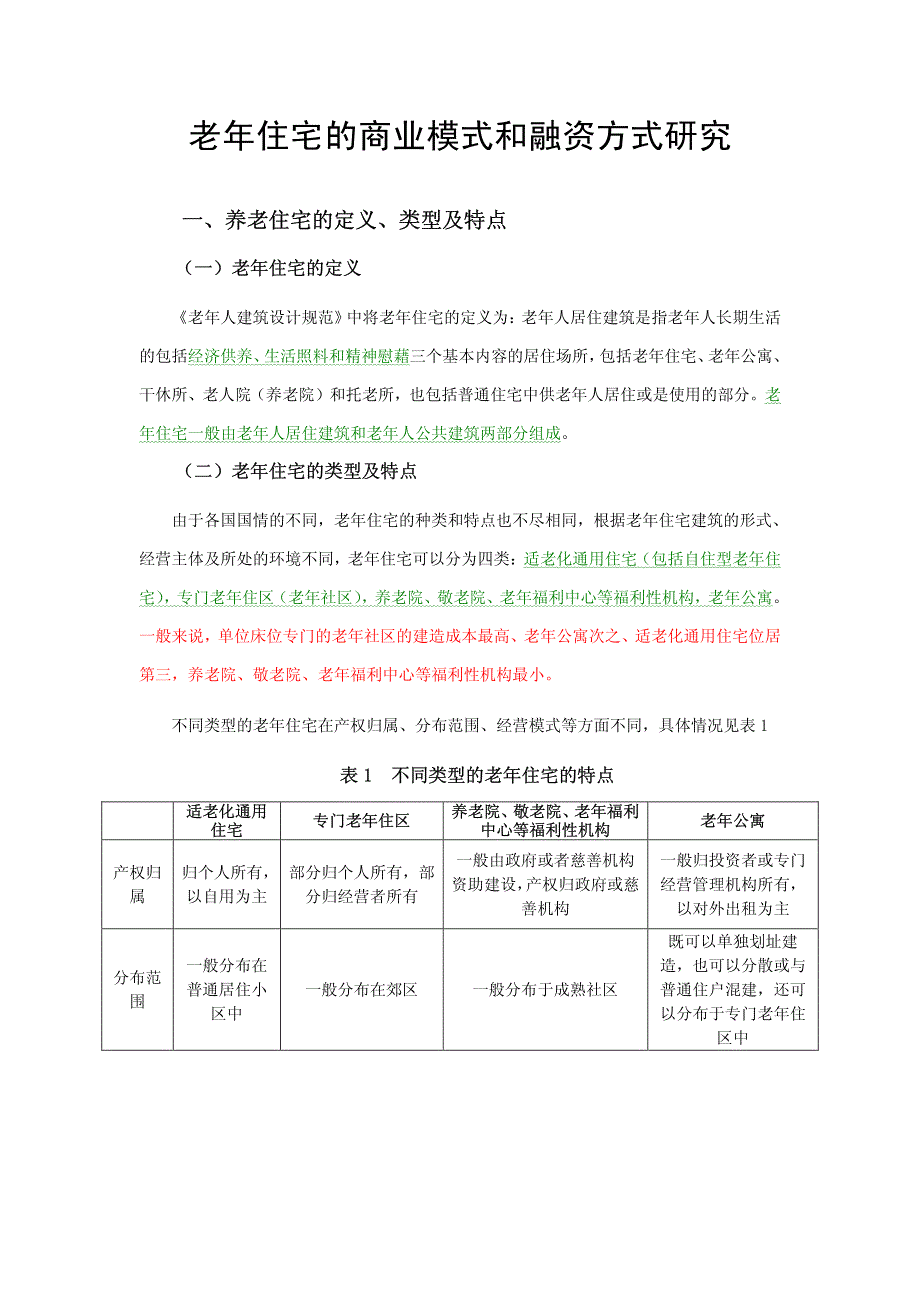 老年住宅的商业模式和融资方式研究_第2页