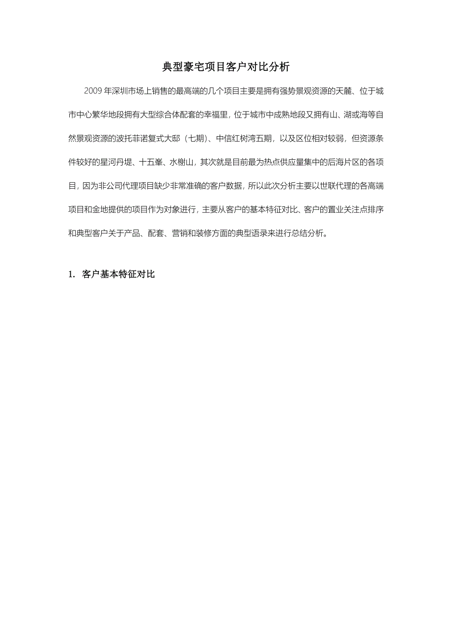地产资料【豪宅】深圳典型豪宅客户研究_第1页