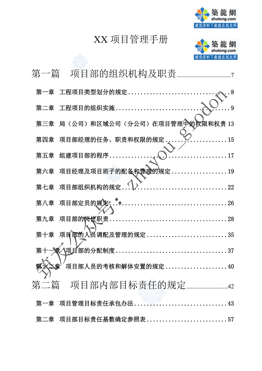 国企项目部项目管理手册（374页 指导性文件）_第1页