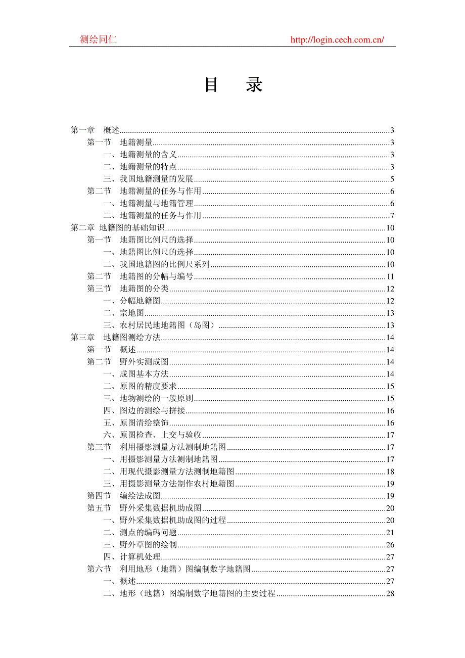 《地籍测量》教科书_第1页