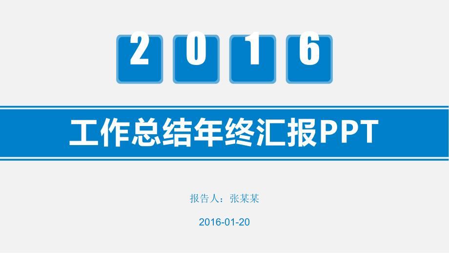 【述职报告】2016蓝色简约工作计划总结通用PPT
