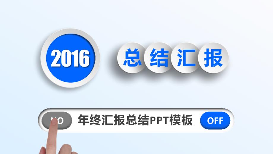 蓝色时尚2016年终总结汇报计划报告通用动态ppt模板_第1页