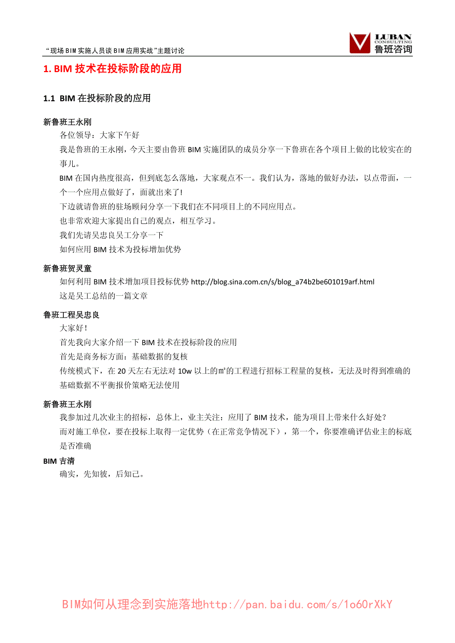 现场BIM实施人员谈BIM应用实战 分享会(41页)_第3页