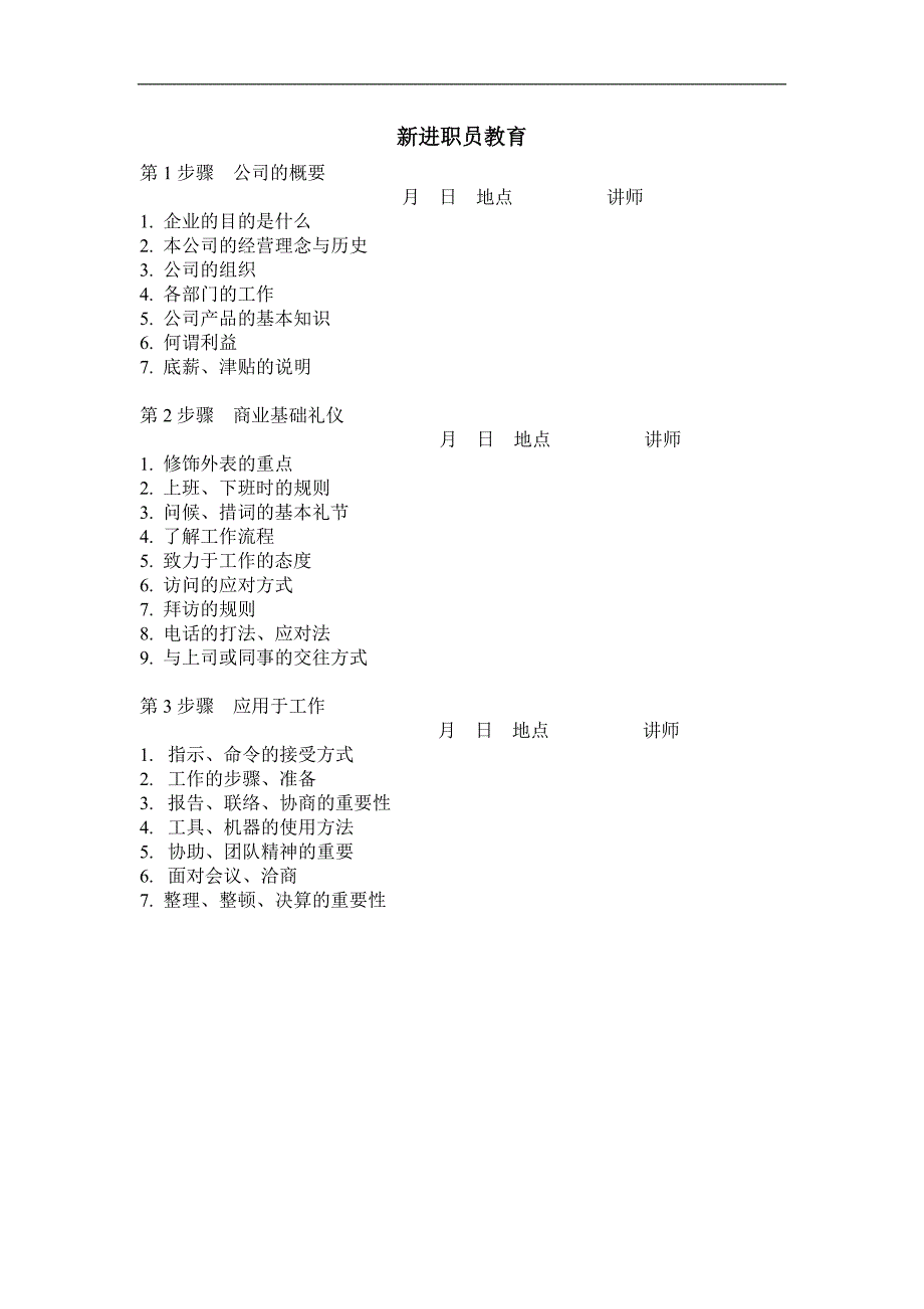 培训学校《人力资源管理》新进职员教育_第1页