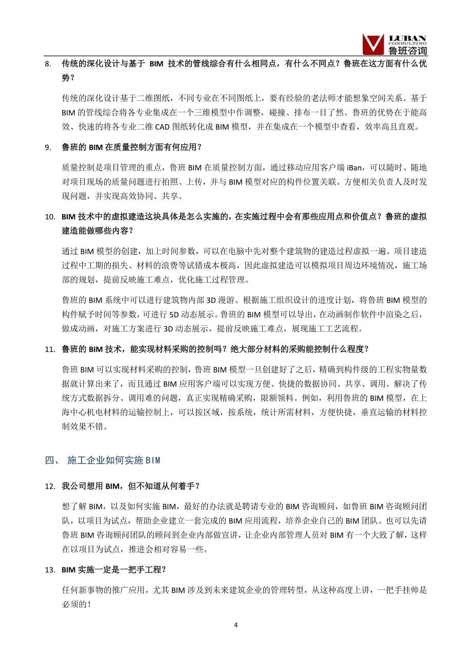 （鲁班软件资料）建企BIM实施42疑难杂症_第5页