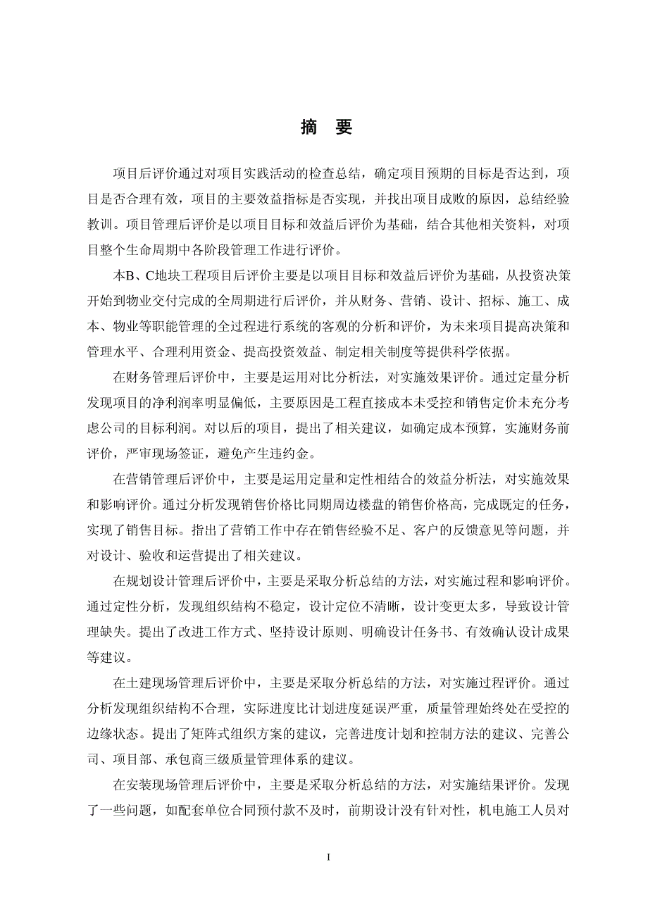 上海华润b、c地块工程项目后评价工程项目后评价_第1页