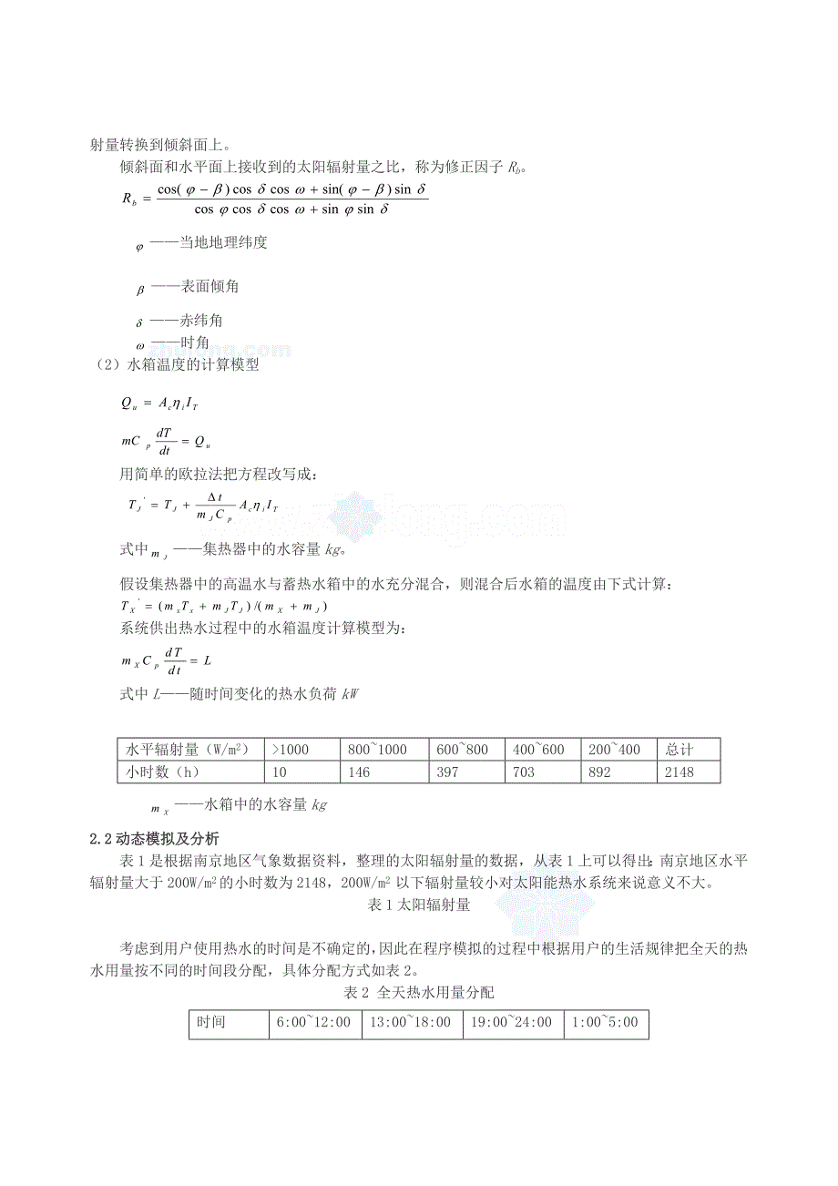 太阳能热水系统与热泵热水系统的比较分析_第2页