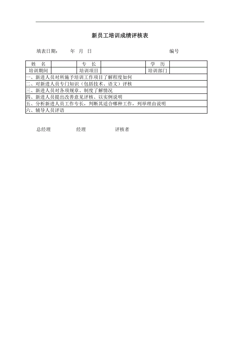 培训学校《人力资源管理》新员工培训成绩评核表_第1页