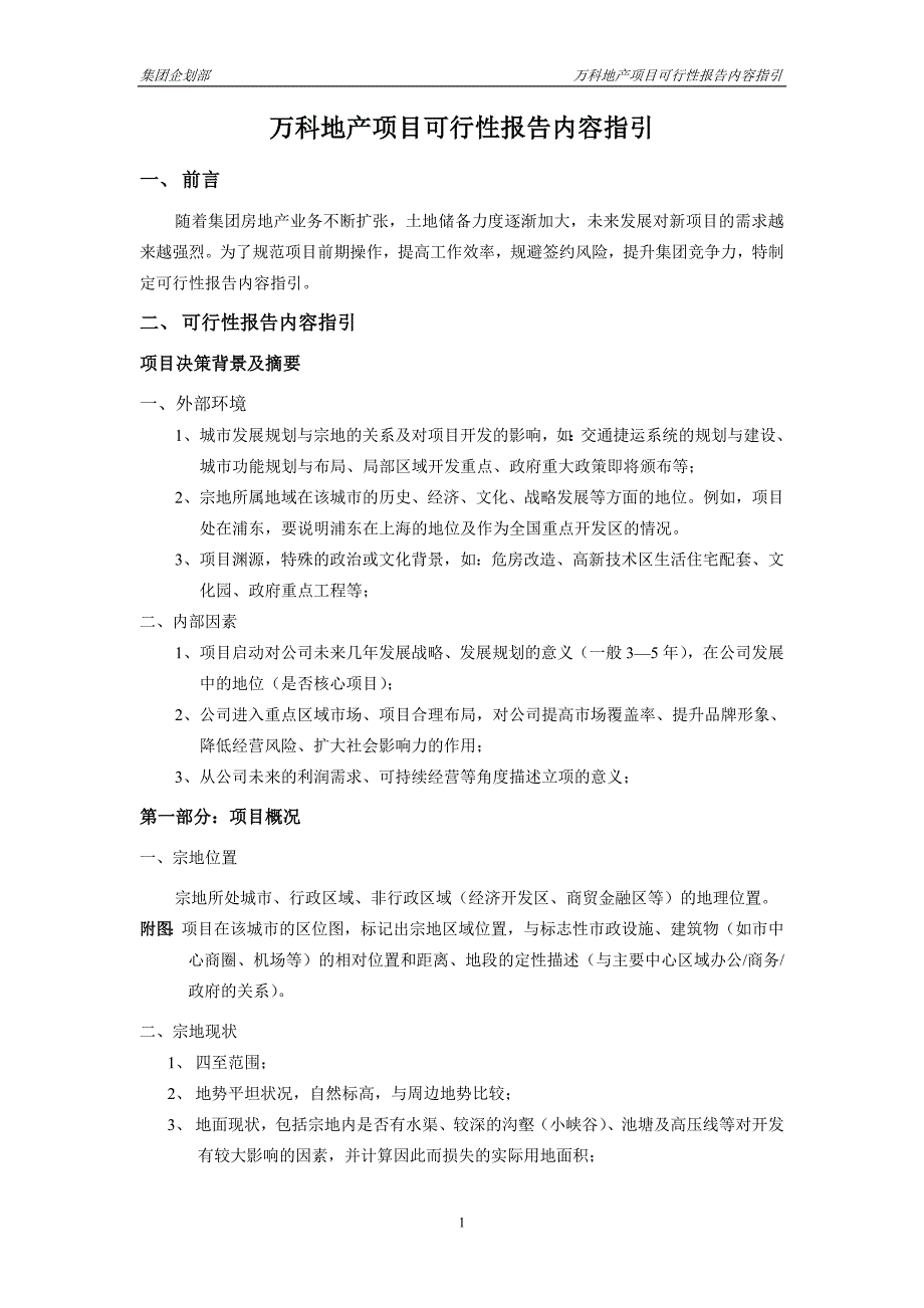 万科地产项目可行性报告内容指引－房地产－建筑_第1页