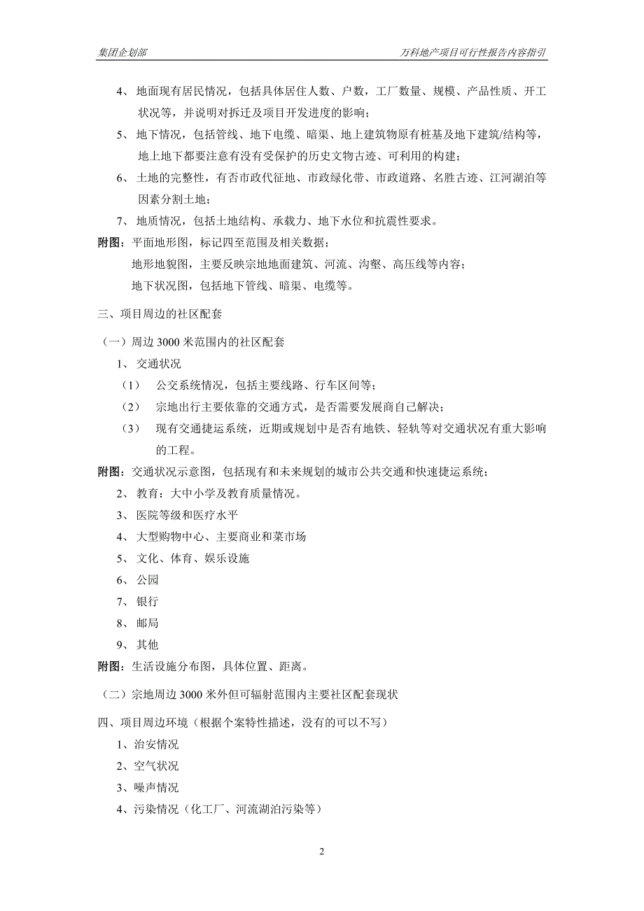 万科地产项目可行性报告内容指引－房地产－建筑_第2页