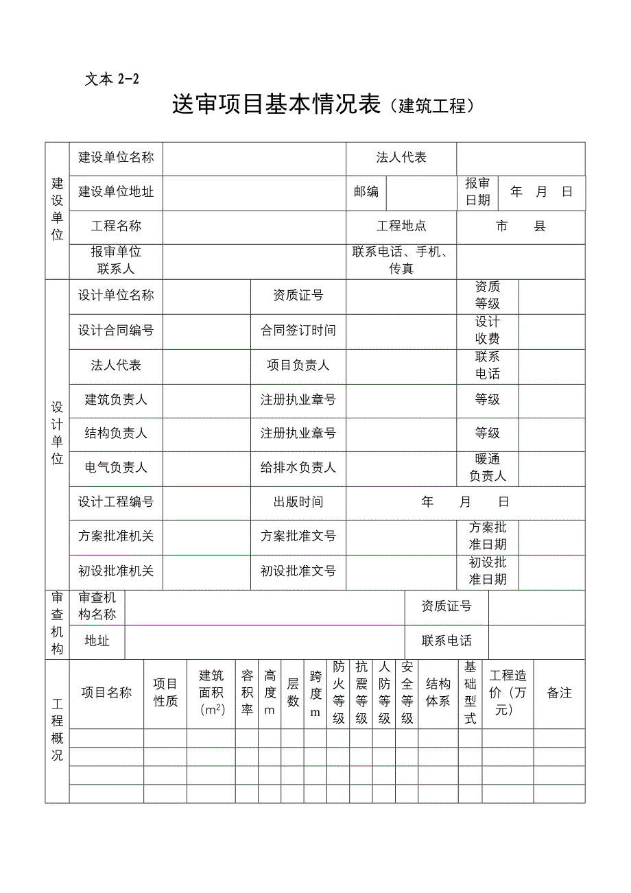 施工图文件报审表 基本情况表-建筑_第1页