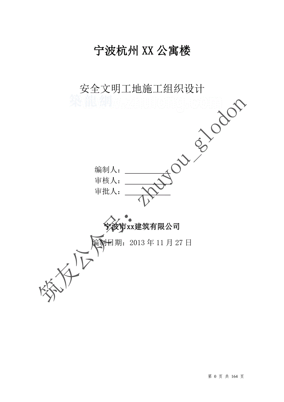 [浙江]超高层建筑安全文明施工组织设计（附图 参考价值高）_第1页