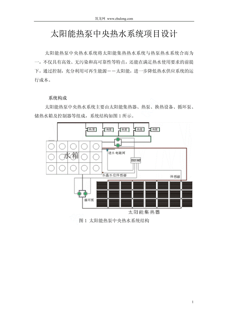 太阳能中央热水系统设计_第1页