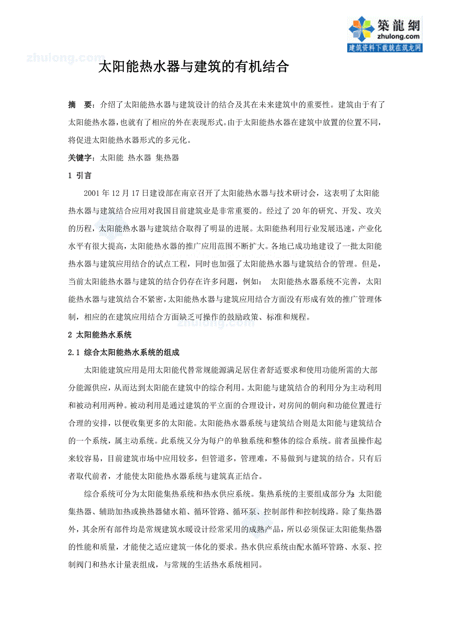 太阳能热水器与建筑的有机结合_第1页