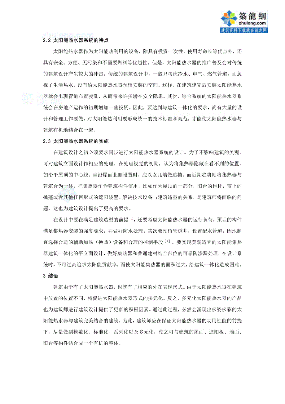 太阳能热水器与建筑的有机结合_第2页