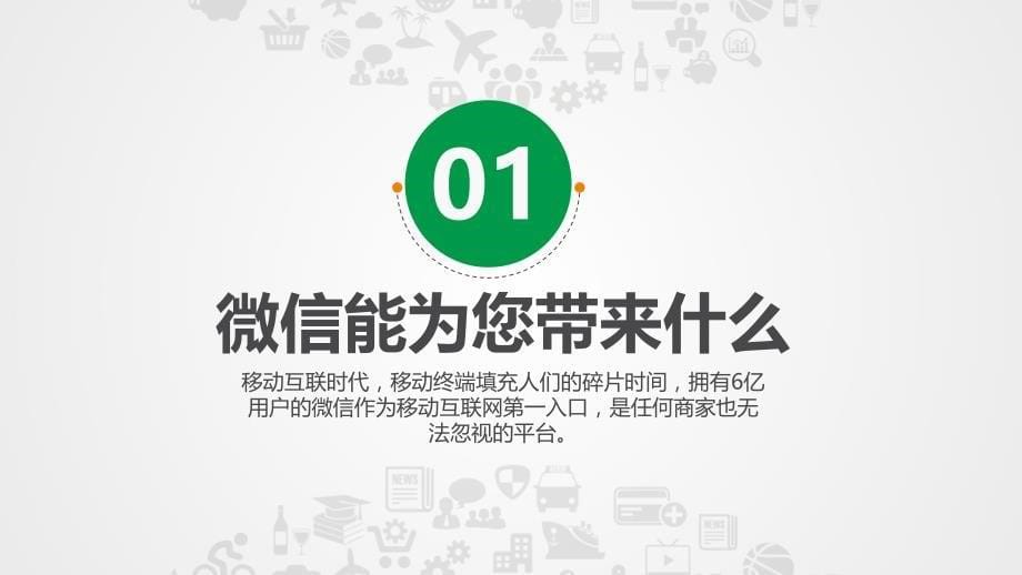 微信行业解决方案微信营销互联网PPT_第5页