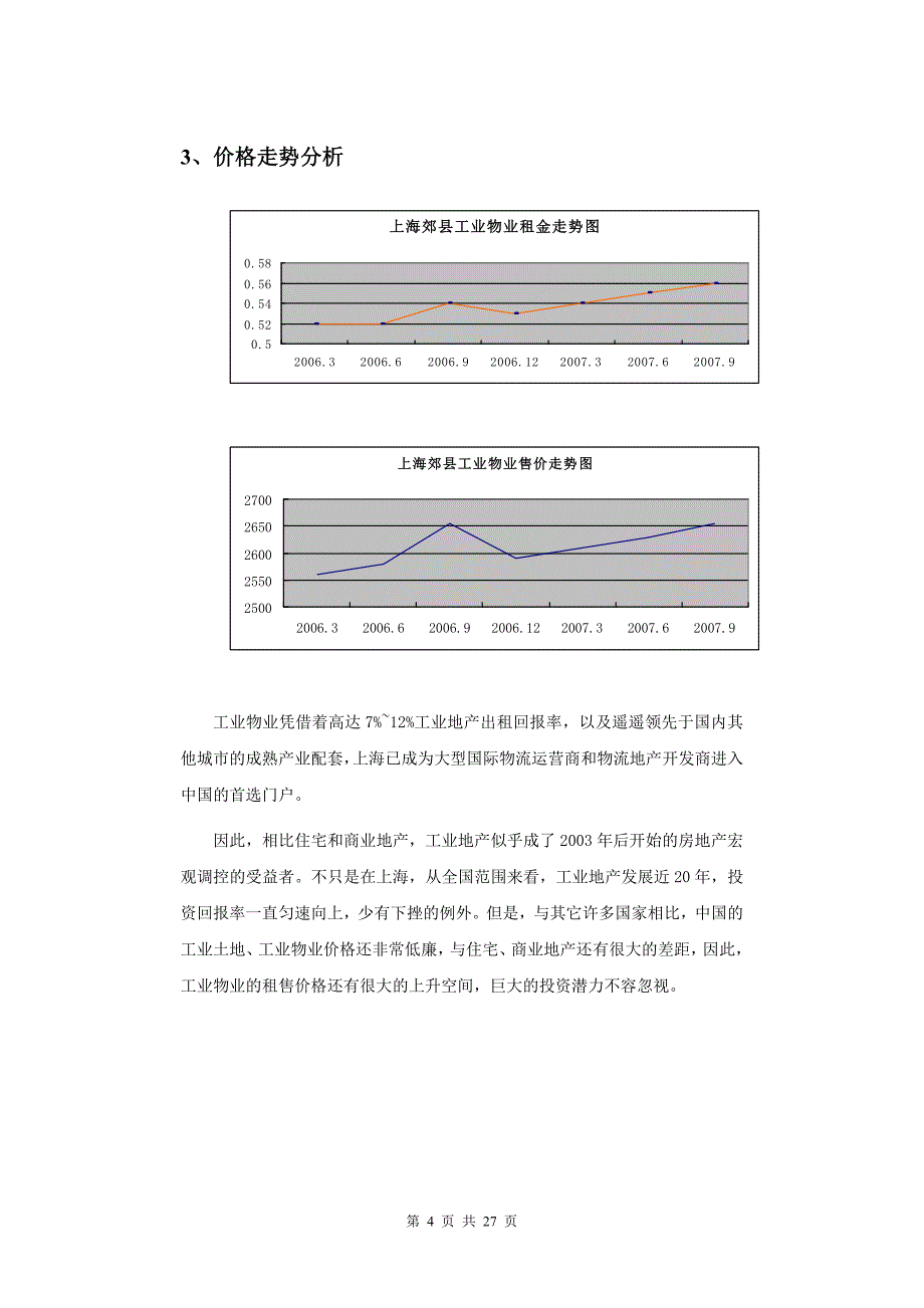 【工业地产】上海南汇临港工业项目可行性分析报告－27DOC_第4页