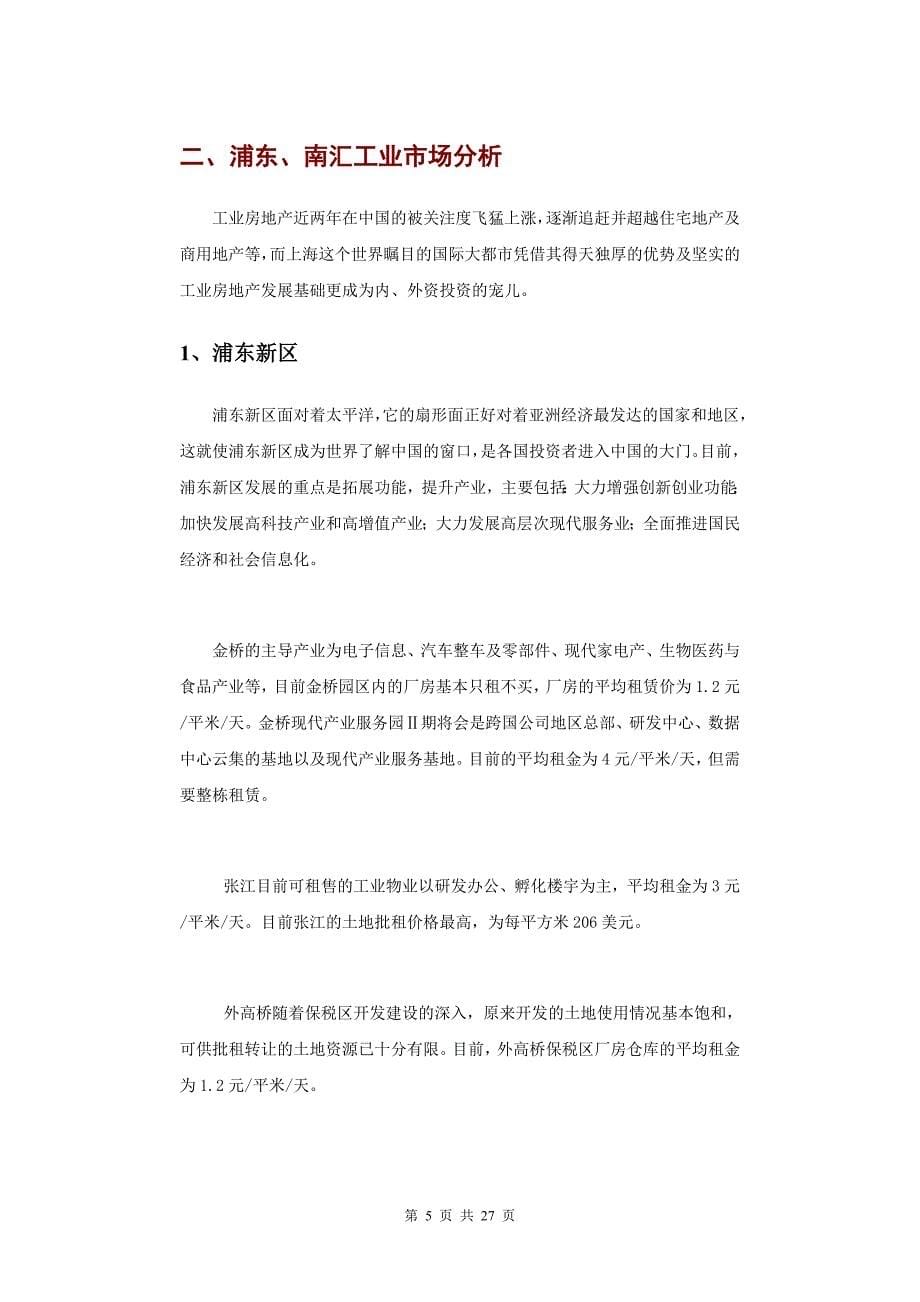 【工业地产】上海南汇临港工业项目可行性分析报告－27DOC_第5页